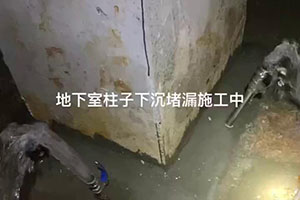 威海地下室柱子下沉堵漏施工